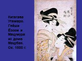 Китагава Утамаро. Гейши Ёсоои и Мацумура из дома Мацубая. Ок. 1800 г.
