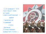 С 23 февраля 1918 года ведет свою историю советская(Красная ) армия Героической страницей стала Великая Отечественная война(1941-1945гг.)