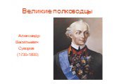Великие полководцы. Александр Васильевич Суворов (1730-1800)