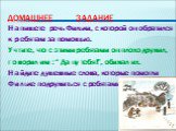 Домашнее задание. Напишете речь Фильки, с которой он обратился к ребятам за помощью. Учтите, что с этими ребятами он плохо дружил, говорил им : “ Да ну тебя!”, обижал их. Найдите душевные слова, которые помогли Фильке подружиться с ребятами