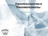 Нанотехнологии и Наноматериалы