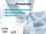 Литература. http://www.artkis.ru/nano.php http://www.wikipedia.ru http://nano.ru