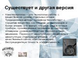 Существует и другая версия. Нанотехнологии — это технологии работы с веществом на уровне отдельных атомов. Традиционные методы производства работают с порциями вещества, состоящими из миллиардов и более атомов. Это значит, что даже самые точные приборы, произведённые человеком до сих пор, на атомарн