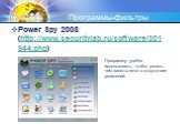 Программы-фильтры. Power Spy 2008 (http://www.securitylab.ru/software/301944.php). Программу удобно использовать, чтобы узнать, чем заняты дети в отсутствие родителей.
