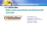 CYBERsitter (http://www.securitylab.ru/software/240522.php)  . CYBERSitter дает взрослым возможность ограничивать доступ детей к нежелательным ресурсам в Internet.