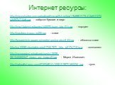 Интернет ресурсы: http://microstocker.com.ua/upload/image/fotos/big/19b9899175413e901f73b249f7b710d6.jpg - свёрток бумаги и перо http://img1.labirint.ru/books/140070/scrn_big_01.jpg - портрет http://ourclass-b.ucoz.ru/25.jpg - книги http://bouquiniste.appee.ru/media/postcardsm243.jpg - обложка книги