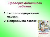 Проверка домашнего задания. Тест по содержанию сказки. Вопросы по сказке.