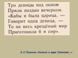 А.С.Пушкин «Сказка о царе Салтане…»