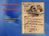 А.П.Чехов «Ванька». Старинная открытка к рассказу