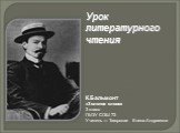 Урок литературного чтения. К.Бальмонт «Золотое слово» 3 класс ГБОУ СОШ 72 Учитель — Таюрская Елена Андреевна