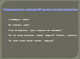 Что обещала осень? Как ответила зима? А кто не испугался зимы и сделал все по-своему? Так чье слово оказалось самым твердым? Сказала – сделала. Так какое слово можно назвать твердым?