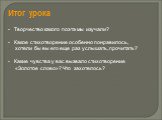 Итог урока. Творчество какого поэта мы изучали? Какое стихотворение особенно понравилось, хотели бы вы его еще раз услышать, прочитать? Какие чувства у вас вызвало стихотворение «Золотое слово»? Что захотелось?