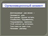 Долгожданный дан звонок – Начинается урок. Все красиво дружно встали, Улыбнулись, подравнялись. Поздоровались прилично; Чтоб учиться на «отлично», Тихо сели за свой стол, Начинаем разговор.