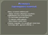 «Вижу островок небольшой – Зайцы на нем собрались гурьбой.» «Забравшись на сосну большую, По веточкам пальцем бьет И сам про себя удалую, Хвастливую пеню поет.» «Хозяин подумал, что он забудет свое горе, если ему дать другую собачку…»