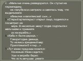 4. «Мальчик очень раззадорился. Он ступил на перекладину. на палубе все смотрели и смеялись тому, что выделывала обезьяна и капитанский сын…» «Старый артиллерист открыл лицо, поднялся и посмотрел на море. В несколько минут лодка подплыла к мальчикам и привезла их на корабль.» «Кабы я была царица, - 