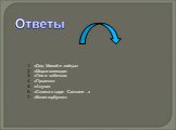 «Дед Мазай и зайцы» «Мороз-воевода» «Лев и собачка» «Прыжок» «Акула» «Сказка о царе Салтане…» «Конек-горбунок»