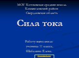 Сила тока. Работу выполнила: ученица 11 класса, Шабалина Елена. МОУ Кочневская средняя школа. Камышловский район Свердловская область