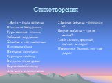 Стихотворения. 1.Жила – была собачка, По кличке Чебурашка, Курчавенькая спинка, Забавная мордашка. Хозяйка к ней настолько Привязана была На рынке покупала Куриную печёнку В одно и то же время Кормила собачонку А та жила в довольстве. 2.Бедная собачка – бросили её Бедная собачка – где её жильё? Злой