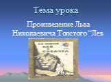 Тема урока. Произведение Льва Николаевича Толстого “Лев и собачка”