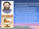 Толстой Лев Николаевич (28 августа 1828 года, усадьба Ясная Поляна Тульской губернии - 7 ноября 1910 года, станция Астапово (ныне станция Лев Толстой) Рязано-Уральской ж. д.) - граф, русский писатель. Родился в аристократической графской семье. Получил домашнее образование и воспитание. В 1844 году 