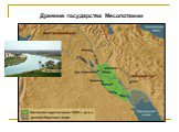 Древние государства Месопотамии