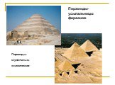 Пирамиды-усыпальницы фараонов. Пирамиды: ступенчатые; классические