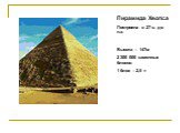 Пирамида Хеопса Построена в 27 в. до н.э. Высота – 147м 2 300 000 каменных блоков 1 блок – 2,5 т