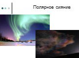 Оптические явления в атмосфере Слайд: 21