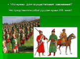 Что нужно для осуществления завоеваний? Что представляла собой русская армия XYII века?