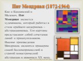 Как и Кандинский и Малевич, Пит Мондриан является художником, который работал в стиле крайнего модернизма – абстракционизма. Его картины представляют собой сочетания линий и прямоугольников. Именно произведения Мондриана являются примером самой бескомпромиссной и строгой геометрической абстракции в 
