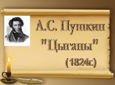 А.С. Пушкин "Цыганы". (1824г.)