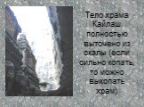 Тело храма Кайлаш полностью выточено из скалы (если сильно копать, то можно выкопать храм)