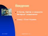 Введение. О битах, байтах и скорости Интернет соединения Шмидт Юлия Игоревна