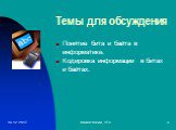 Темы для обсуждения. Понятие бита и байта в информатике. Кодировка информации в битах и байтах.