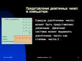 Представление десятичных чисел в компьютере. Каждое десятичное число может быть представлено двоичным. Двоичная система может выражать десятичное число как степень числа 2 .