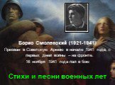 Борис Смоленский (1921-1941) Призван в Советскую Армию в начале 1941 года, с первых дней войны – на фронте. 16 ноября 1941 года пал в бою