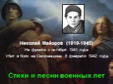 Николай Майоров (1919-1942) На фронте с октября 1941 года Убит в боях на Смоленщине 8 февраля 1942 года