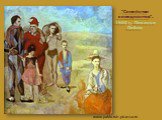 "Семейство комедиантов". 1905 г. Пикассо Пабло