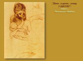 "Мать и дитя, этюд с руками". 1904 г. Пикассо Пабло