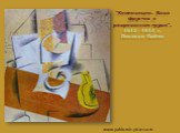 "Композиция. Ваза фруктов и разрезанная груша". 1913 - 1914 г. Пикассо Пабло