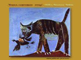 "Кошка, схватившая птицу". 1939 г. Пикассо Пабло
