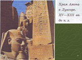 Архитектура страны фараонов (Египетские пирамиды) Слайд: 18