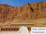 Архитектура страны фараонов (Египетские пирамиды) Слайд: 21
