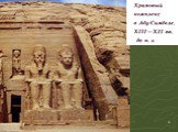 Архитектура страны фараонов (Египетские пирамиды) Слайд: 23
