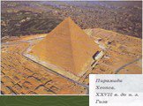 Пирамида Хеопса достигает высоты 146 метров. Толща ее прорезывалась лишь коридорами, ведущими к погребальной камере. Руководил строительством пирамиды Хеопса зодчий Хемиун.