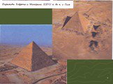 Архитектура страны фараонов (Египетские пирамиды) Слайд: 8