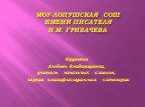 Моу-Лопушская СОШ имени писателя Н.М. Грибачева. Круговых Любовь Владимировна, учитель начальных классов, первая квалификационная категория