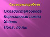 Словарная работа. Окладистая борода Керосиновая лампа Ходики Пола׳, по׳лы