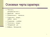 Основные черты характера: Честность, непосредственность. Моральная чистота. Решительность, мужество. Страстность натуры, глубина чувств Стремление к свободе. Поэтичность натуры. Незаурядный ум. Доброта, бескорыстие,