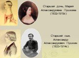 Старшая дочь, Мария Александровна Пушкина (1832-1919г.). Старший сын, Александр Александрович Пушкин (1833-1914г.)